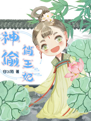 cover image of 神偷俏王妃